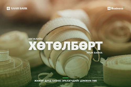 ХААН Банкны “Хөгжлийн хөтөлбөр”-ийн бүртгэл эхэллээ